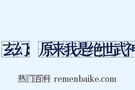 玄幻：原来我是绝世武神是什么意思的图片